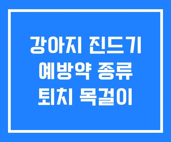 강아지 진드기 예방약 종류 퇴치 목걸이 강아지 진드기 예방약 종류 퇴치 목걸이