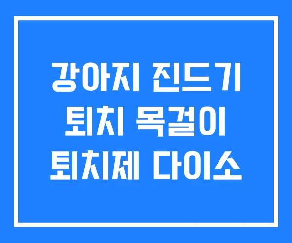강아지 진드기 퇴치 목걸이 퇴치제 다이소 강아지 진드기 퇴치 목걸이 퇴치제 다이소