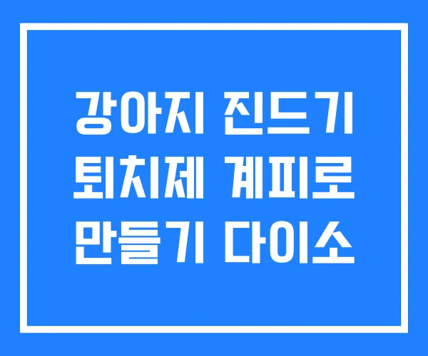 강아지 진드기 퇴치제 계피로 만들기 다이소 강아지 진드기 퇴치제 계피로 만들기 다이소