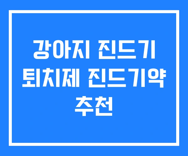 강아지 진드기 퇴치제 진드기약 추천 강아지 진드기 퇴치제 진드기약 추천