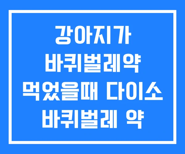 강아지가 바퀴벌레약 먹었을때 다이소 바퀴벌레 약 강아지가 바퀴벌레약 먹었을때 다이소 바퀴벌레 약