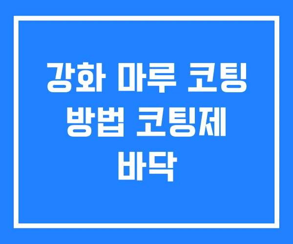 강화 마루 코팅 방법 코팅제 바닥