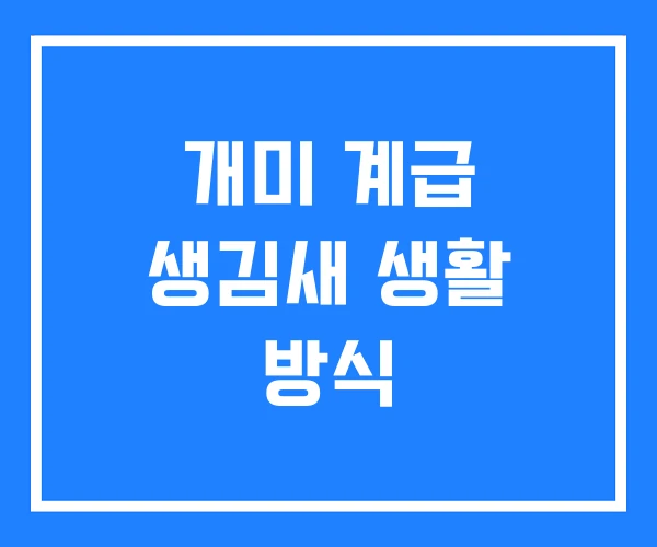 개미 계급 생김새 생활 방식 개미 계급 생김새 생활 방식