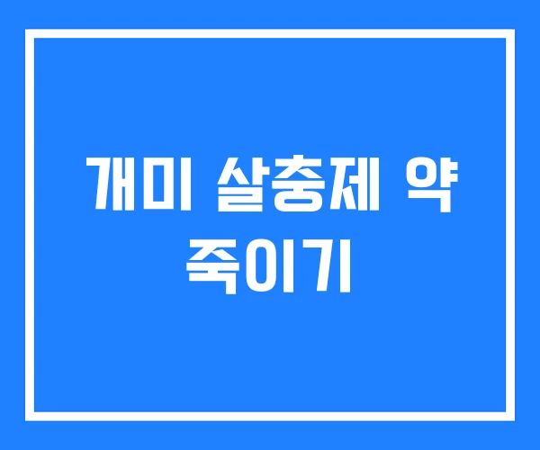 개미 살충제 약 죽이기