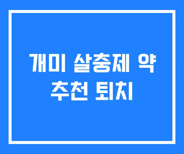 개미 살충제 약 추천 퇴치 개미 살충제 약 추천 퇴치