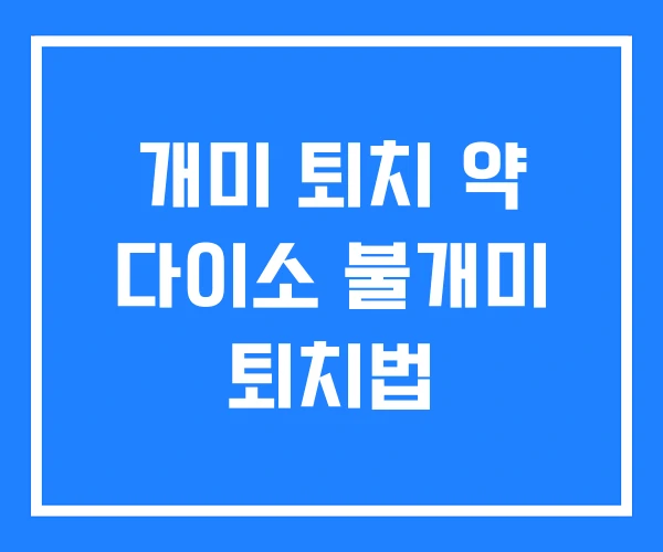 개미 퇴치 약 다이소 불개미 퇴치법 개미 퇴치 약 다이소 불개미 퇴치법