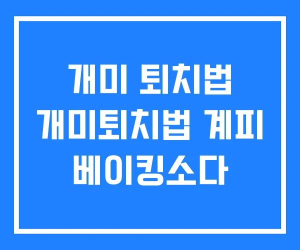 개미 퇴치법 개미퇴치법 계피 베이킹소다 개미 퇴치법 개미퇴치법 계피 베이킹소다
