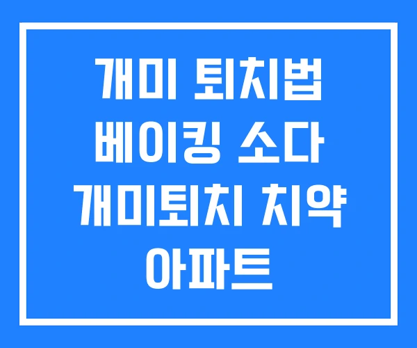 개미 퇴치법 베이킹 소다 개미퇴치 치약 아파트 개미 퇴치법 베이킹 소다 개미퇴치 치약 아파트