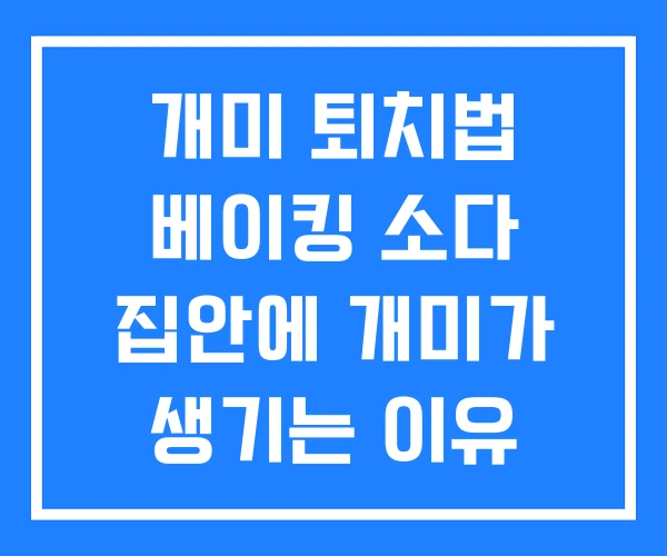 개미 퇴치법 베이킹 소다 집안에 개미가 생기는 이유 집에 많으면 개미 퇴치법 베이킹 소다 집안에 개미가 생기는 이유 집에 많으면