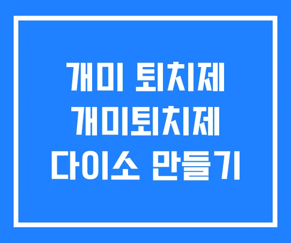 개미 퇴치제 개미퇴치제 다이소 만들기