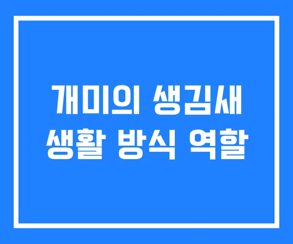 개미의 생김새 생활 방식 역할