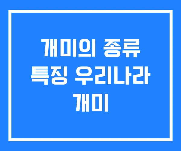개미의 종류 특징 우리나라 개미
