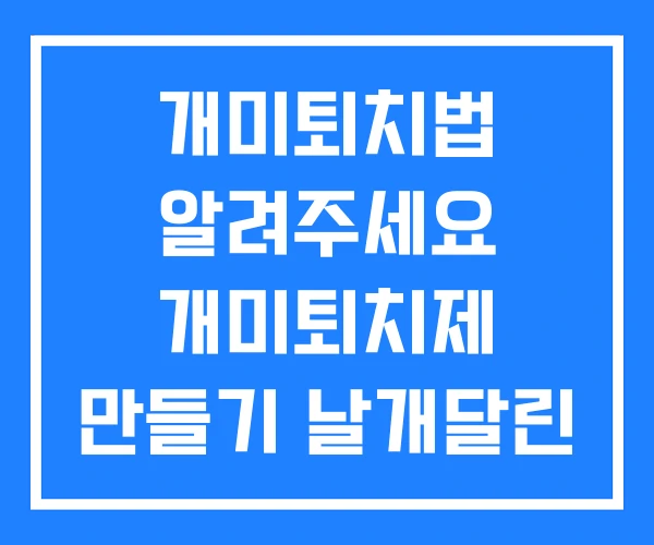개미퇴치법 알려주세요 개미퇴치제 만들기 날개달린 개미 퇴치법 개미퇴치법 알려주세요 개미퇴치제 만들기 날개달린 개미 퇴치법
