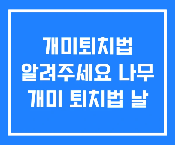 개미퇴치법 알려주세요 나무 개미 퇴치법 날 개미퇴치법 알려주세요 나무 개미 퇴치법 날