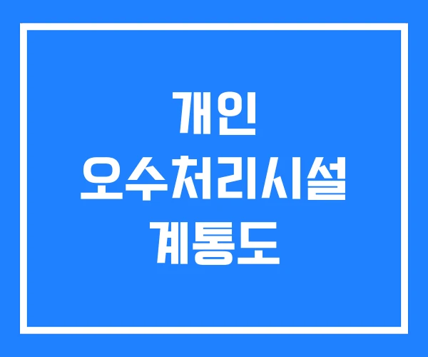 개인 오수처리시설 계통도