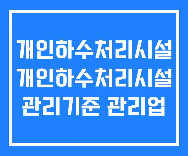 개인하수처리시설 개인하수처리시설 관리기준 관리업 개인하수처리시설 개인하수처리시설 관리기준 관리업
