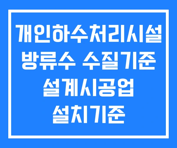 개인하수처리시설 방류수 수질기준 설계시공업 설치기준