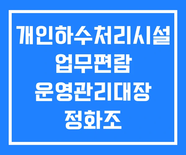 개인하수처리시설 업무편람 운영관리대장 정화조 개인하수처리시설 업무편람 운영관리대장 정화조