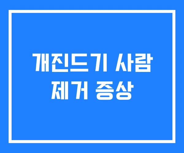 개진드기 사람 제거 증상 개진드기 사람 제거 증상