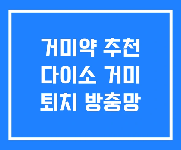 거미약 추천 다이소 거미 퇴치 방충망