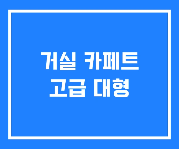 거실 카페트 고급 대형