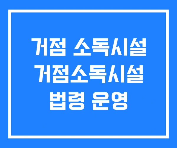 거점 소독시설 거점소독시설 법령 운영 거점 소독시설 거점소독시설 법령 운영