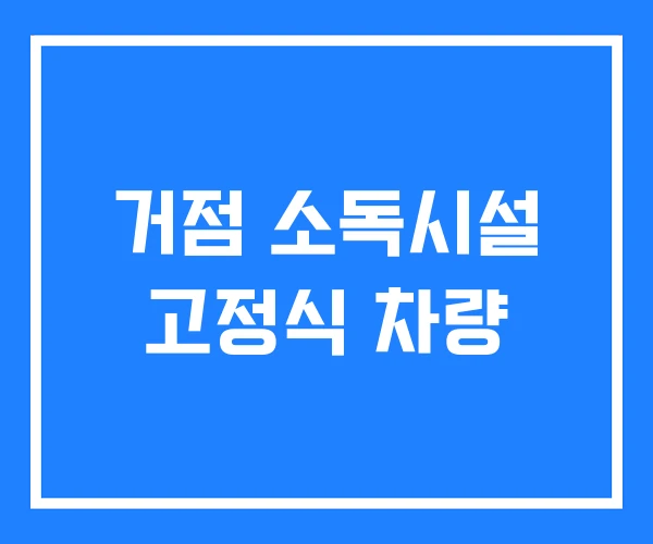 거점 소독시설 고정식 차량 거점 소독시설 고정식 차량
