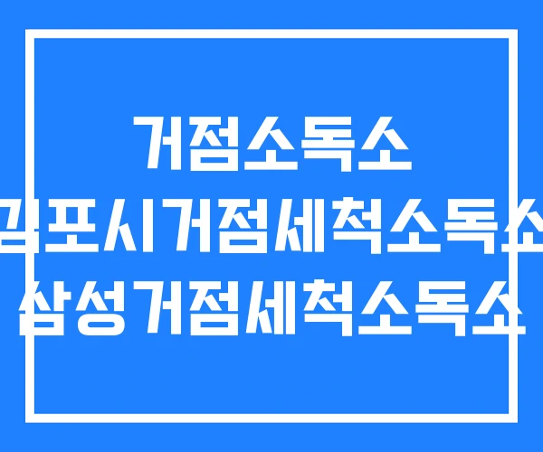 거점소독소 김포시거점세척소독소 삼성거점세척소독소 거점소독소 김포시거점세척소독소 삼성거점세척소독소