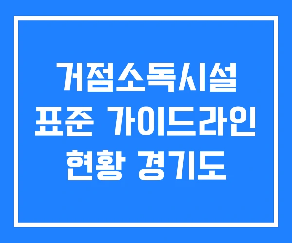 거점소독시설 표준 가이드라인 현황 경기도 거점소독시설 표준 가이드라인 현황 경기도