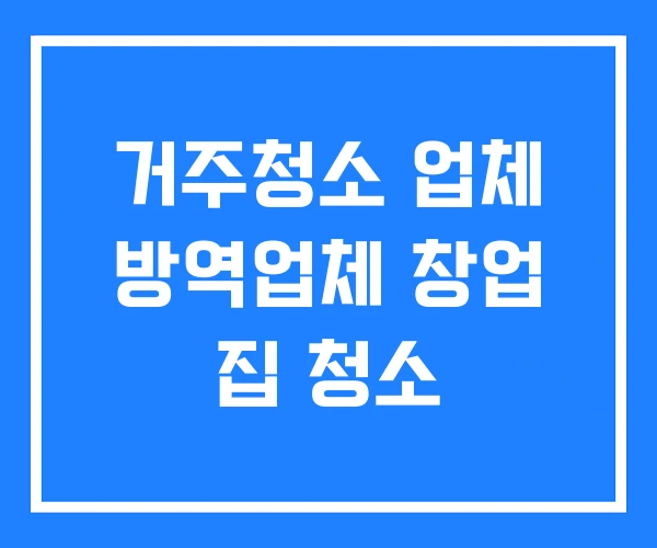 거주청소 업체 방역업체 창업 집 청소 거주청소 업체 방역업체 창업 집 청소