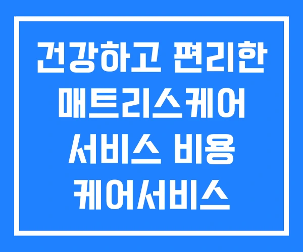 건강하고 편리한 매트리스케어 서비스 비용 케어서비스 건강하고 편리한 매트리스케어 서비스 비용 케어서비스