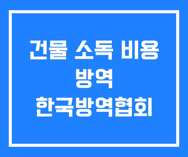건물 소독 비용 방역 한국방역협회 건물 소독 비용 방역 한국방역협회