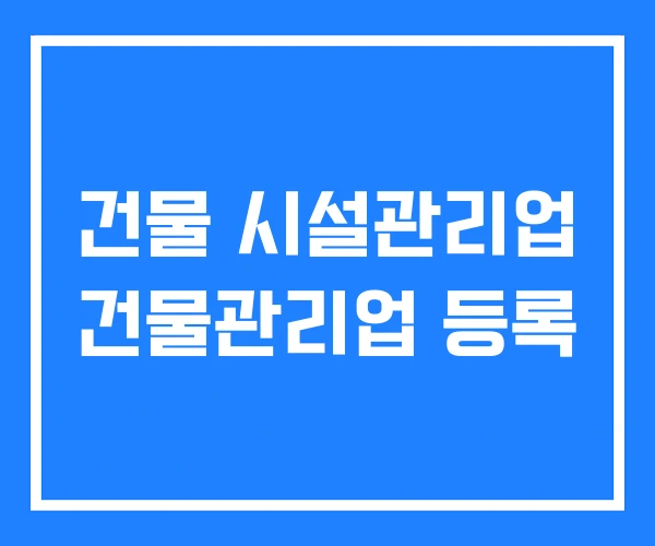 건물 시설관리업 건물관리업 등록 건물 시설관리업 건물관리업 등록