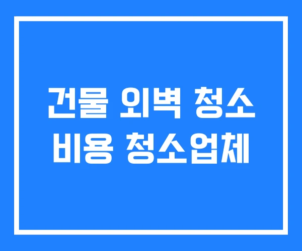 건물 외벽 청소 비용 청소업체 건물 외벽 청소 비용 청소업체