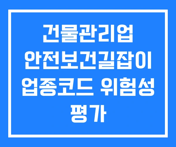 건물관리업 안전보건길잡이 업종코드 위험성 평가 건물관리업 안전보건길잡이 업종코드 위험성 평가