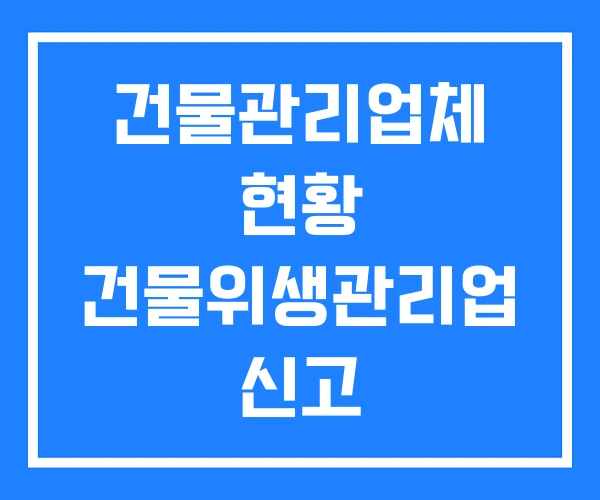 건물관리업체 현황 건물위생관리업 신고 건물관리업체 현황 건물위생관리업 신고