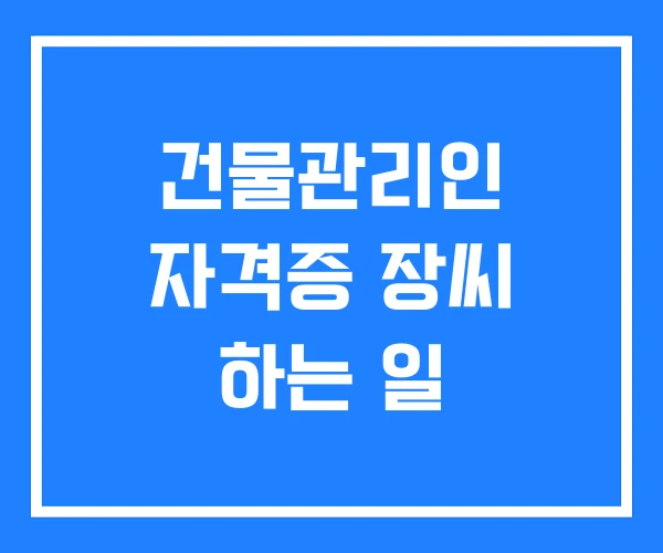건물관리인 자격증 장씨 하는 일