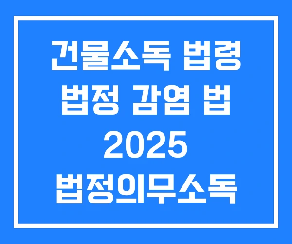 건물소독 법령 법정 감염 법 2025 법정의무소독 건물소독 법령 법정 감염 법 2025 법정의무소독