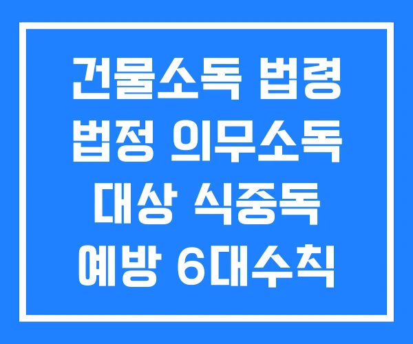 건물소독 법령 법정 의무소독 대상 식중독 예방 6대수칙 건물소독 법령 법정 의무소독 대상 식중독 예방 6대수칙
