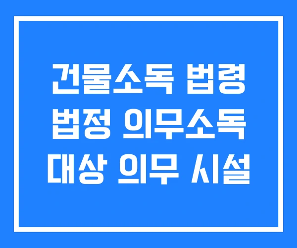 건물소독 법령 법정 의무소독 대상 의무 시설 건물소독 법령 법정 의무소독 대상 의무 시설