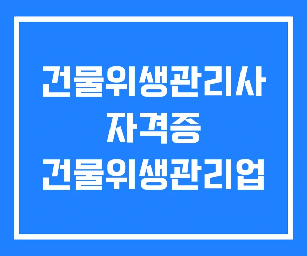 건물위생관리사 자격증 건물위생관리업