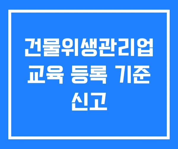 건물위생관리업 교육 등록 기준 신고