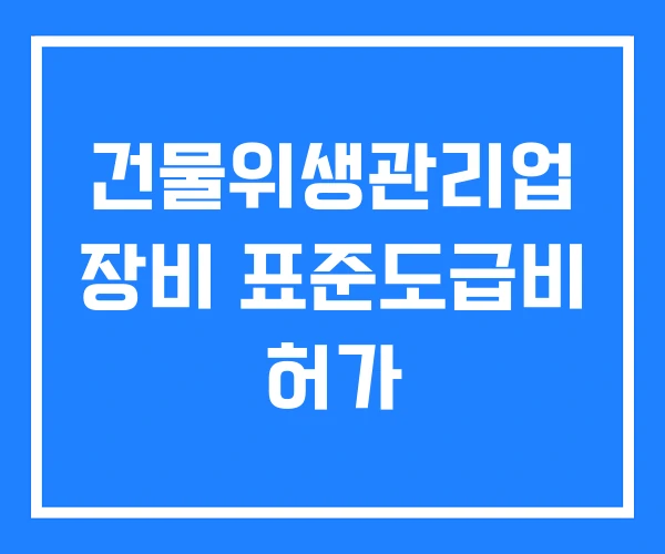 건물위생관리업 장비 표준도급비 허가 건물위생관리업 장비 표준도급비 허가