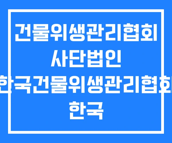 건물위생관리협회 사단법인 한국건물위생관리협회 한국 건물위생관리협회 사단법인 한국건물위생관리협회 한국