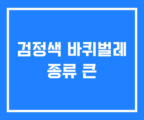검정색 바퀴벌레 종류 큰 검정색 바퀴벌레 종류 큰