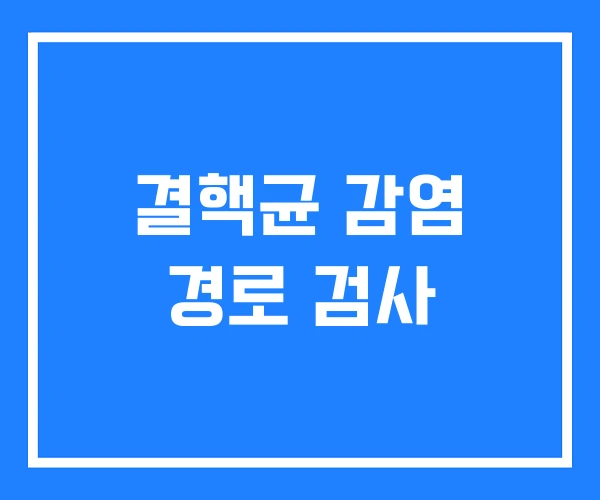 결핵균 감염 경로 검사