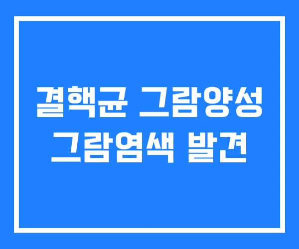 결핵균 그람양성 그람염색 발견 결핵균 그람양성 그람염색 발견