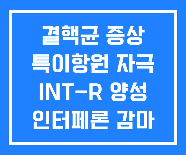 결핵균 증상 특이항원 자극 INT-R 양성 인터페론 감마