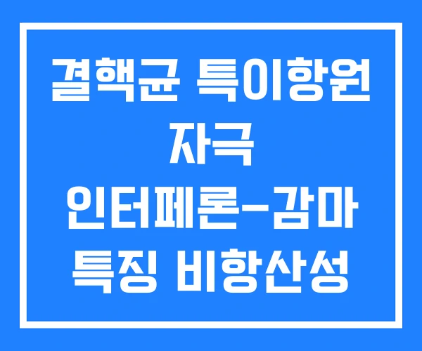 결핵균 특이항원 자극 인터페론-감마 특징 비항산성 결핵균 특이항원 자극 인터페론-감마 특징 비항산성