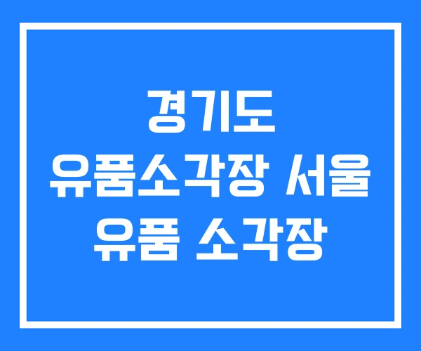 경기도 유품소각장 서울 유품 소각장
